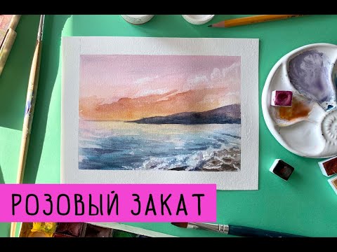 Видео: Как нарисовать розовый закат на море акварелью. Sunset watercolor painting