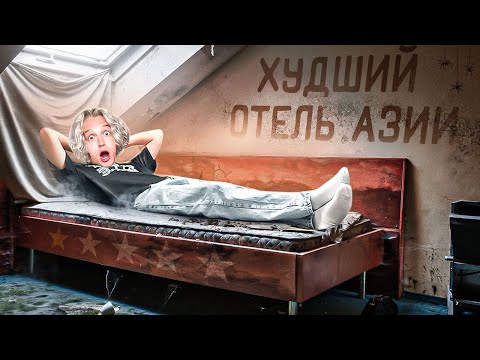 Видео: Худший Отель Азии! Это просто ужасно...
