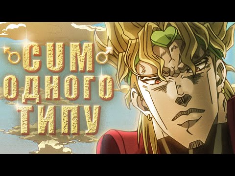 Видео: ДЖОДЖО ЧАСТИНА ТРЕТЯ (2/2)