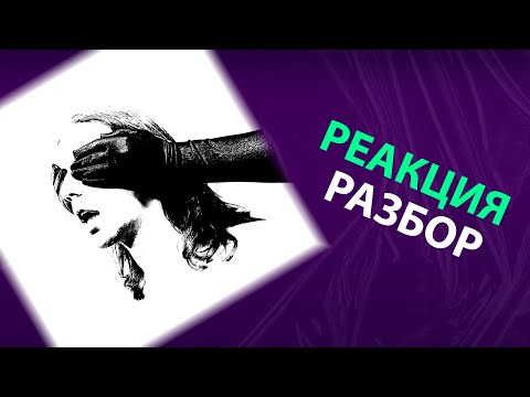 Видео: спокойное будущее - ВЫПЛЕСК ГРЯЗИ (реакция и разбор)