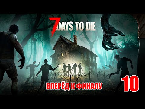 Видео: 7 Days to Die #10 - Финал?