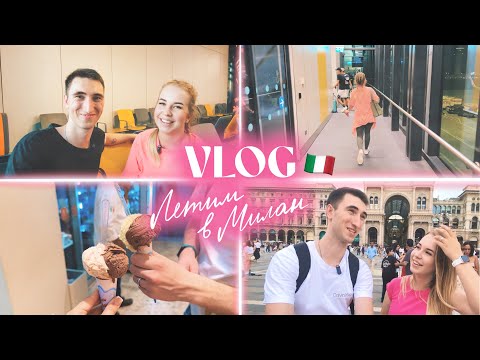 Видео: ✈️ ЛЕТИМ В МИЛАН 🇮🇹 День 1: Дорога, шоппинг и румтур