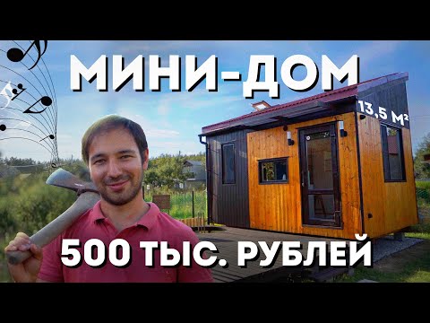 Видео: Мини-дом площадью 13,5 кв м | Интересный мини дом | Недорогой каркасный дом c мебелью | СИ