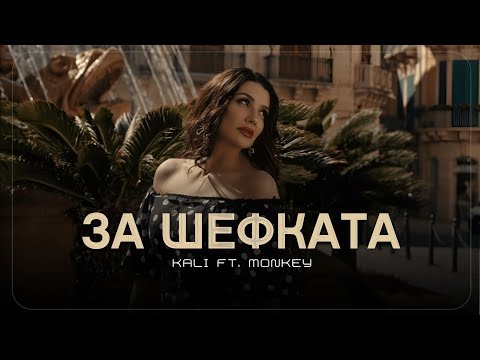 Видео: Kali x Monkey - ZA SHEFKATA / Кали x Monkey - ЗА ШЕФКАТА  [Official 4k Video] 2025