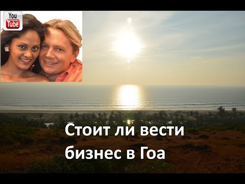 Видео: Стоит ли вести бизнес в Гоа