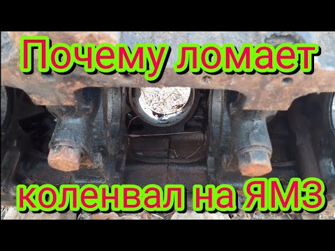 Видео: Что нужно сделать, чтобы на двигателе ЯМЗ, автомобиля МАЗ никогда не сломало коленвал.