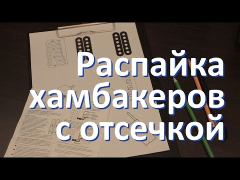 Видео: Хамбакеры с отсечкой (наглядная схема распайки)
