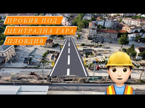 Видео: Пробив под Централна гара Пловдив // Plovdiv Centra Railway underpass 25.05.24