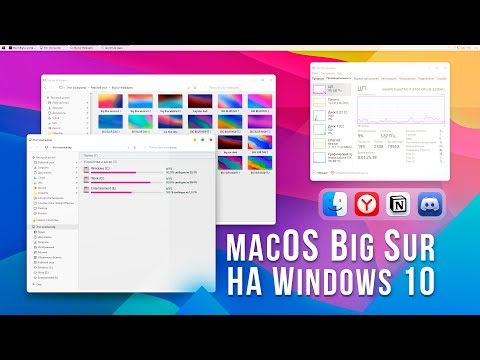 Видео: Как установить тему MacOS на Windows 10?