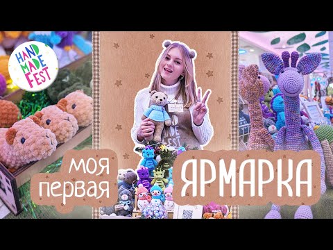 Видео: Моя ПЕРВАЯ ярмарка // Подготовка / Итоги / Впечатления