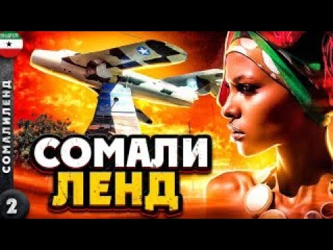 Видео: СОМАЛИЛЕНД | ЭТО вам не СОМАЛИ | ЗДЕСЬ каждый МИЛЛИОНЕР | Непризнанная СТРАНА