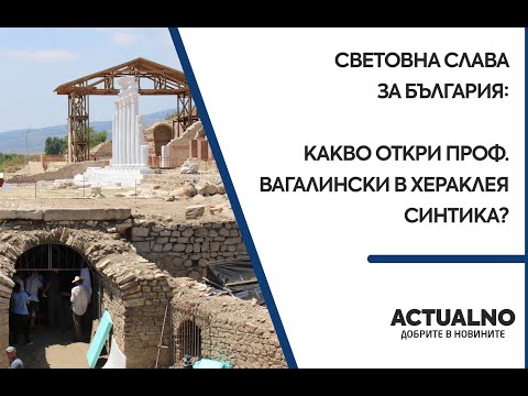 Видео: Световна слава за България: Какво откри проф. Вагалински в Хераклея Синтика?