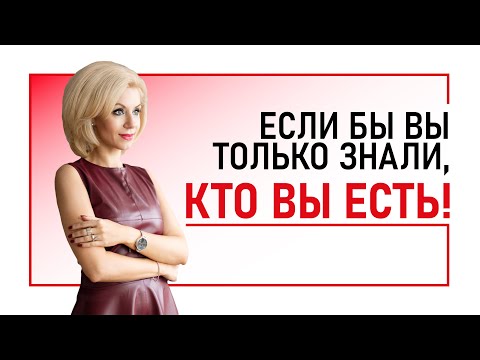 Видео: Вся правда о тебе, которая изменит твое Сознание и жизнь