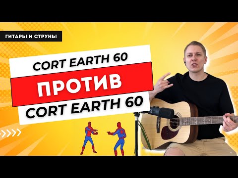 Видео: 2 одинаковые гитары, которые звучат ПО-РАЗНОМУ?? Обзор Cort Earth 60