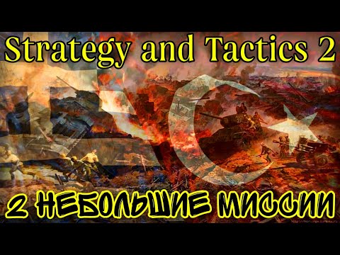 Видео: Я НЕНАВИЖУ ЭТУ ИГРУ! ТУРЦИЯ + ГРЕЦИЯ • Strategy and Tactics 2 (beta)