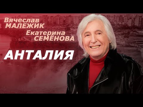 Видео: Вячеслав Малежик, Екатерина Семёнова - Анталия