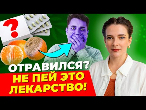 Видео: ПЕРВАЯ ПОМОЩЬ ПРИ ОТРАВЛЕНИИ! Посмотри прямо сейчас, чтобы знать, что делать! Всё про энтеросорбенты