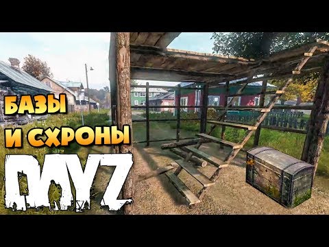 Видео: КАК ПОСТРОИТЬ БАЗУ И СХРОН В DAYZ? СОВЕТЫ ДЛЯ НОВИЧКОВ