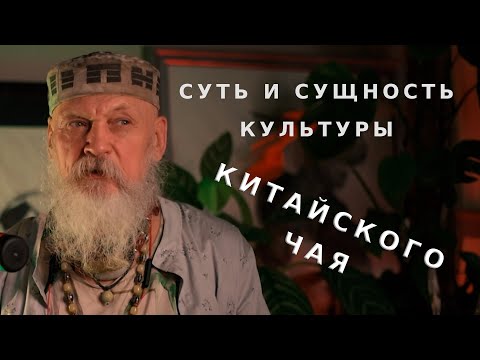 Видео: Суть и сущность культуры китайского чая / Бронислав Виногродский
