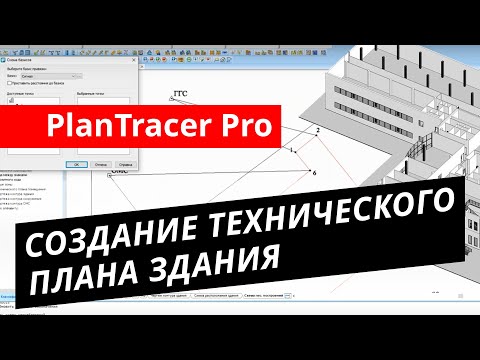 Видео: PlanTracer Pro 7.0. Урок №3 – Создание технического плана здания
