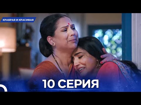 Видео: Храбрая И Красивая серия 10 - Русский дубляж