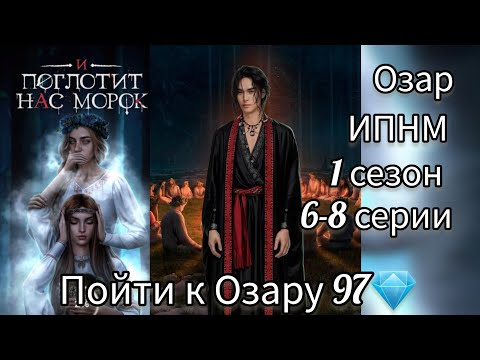 Видео: СЦЕНЫ С ОЗАРОМ И ПОГЛОТИТ НАС МОРОК 6-8  СЕРИИ 1 СЕЗОН. Пойти к Озару 97💎. КЛУБ РОМАНТИКИ