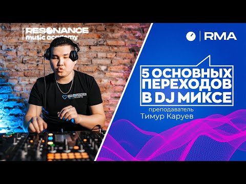 Видео: 5 основных переходов в DJ миксе