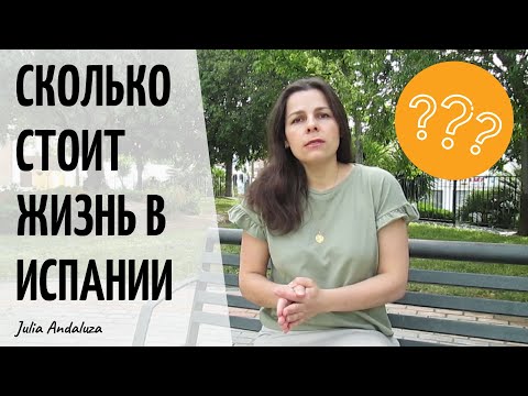 Видео: ЗАРПЛАТЫ и ЦЕНЫ На Жизнь в Испании | СКОЛЬКО МЫ ТРАТИМ? | Сколько нужно денег на жизнь в Испании?