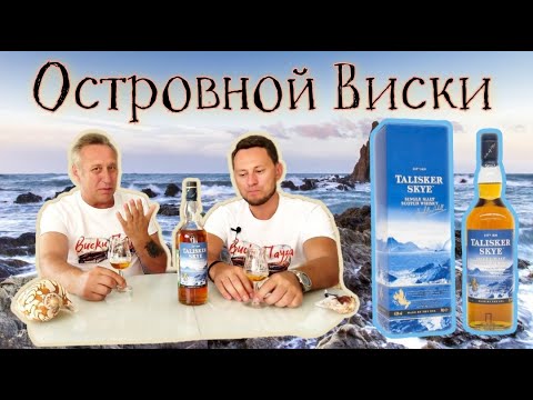Видео: Виски Talisker Skye.