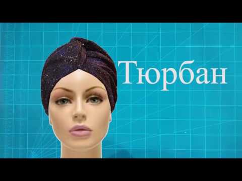 Видео: Тюрбан тігіп үйрену - Как шить тюрбан - How to sew turban