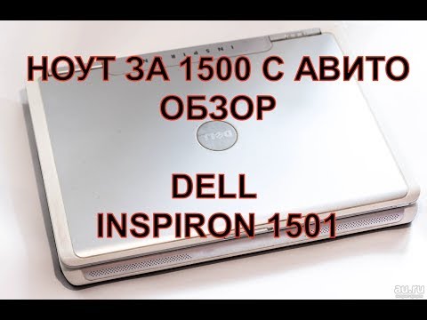 Видео: Игровой ноутбук DELL INSPIRON  с авито за 1500р !