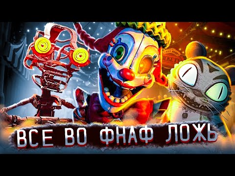 Видео: ВСЁ ЧТО ВЫ ЗНАЛИ ПРО ФНАФ ЛОЖЬ - Теория по Фнаф Полная хронология fnaf secret of the mimic