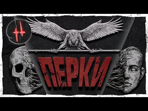 Видео: ЛУЧШИЕ НАВЫКИ В ИГРЕ! | ВСË О ПЕРКАХ В Hunt: Showdown [ГАЙД]