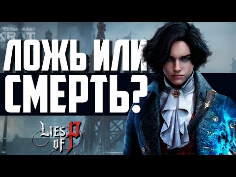 Видео: Как Bloodborne, только на ПК? / Lies of P демо