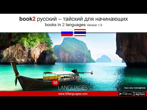 Видео: Приготовьтесь говорить по-тайски за 100 уроков!