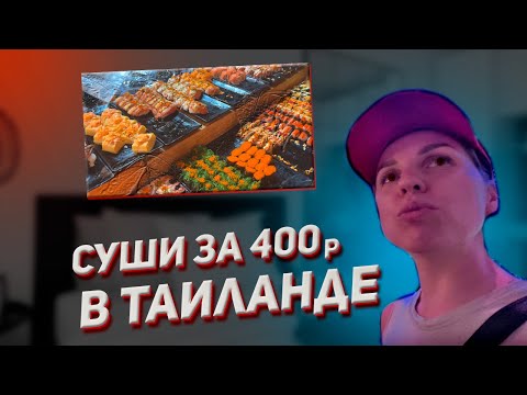 Видео: Вкусные и бюджетные суши в Паттайе.🍣 Фуд-корт ТЦ Терминал 21. Обзор еды 😋