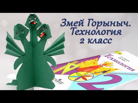 Видео: Змей Горыныч.  Технология 2 класс