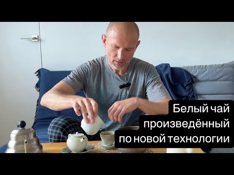 Видео: Син Гун И Бай Ча. Белый чай произведённый по новой технологии.