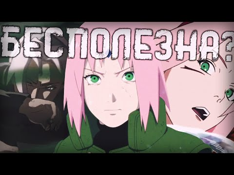 Видео: Сакура действительно бесполезна? Часть 2