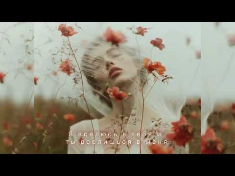 Видео: Я вселюсь в тебя и ты вселишься в меня. Песня о любви,  Духовная песня. Авторские стихи.