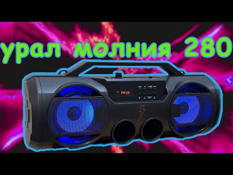 Видео: Обзор беспроводной колонки Урал Молния 280. Портотивная колонка до 3000 рублей!