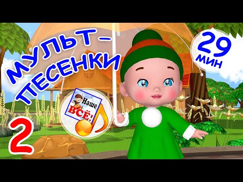 Видео: МУЛЬТ-ПЕСЕНКИ #2. Музыкальный концерт. Наше всё!