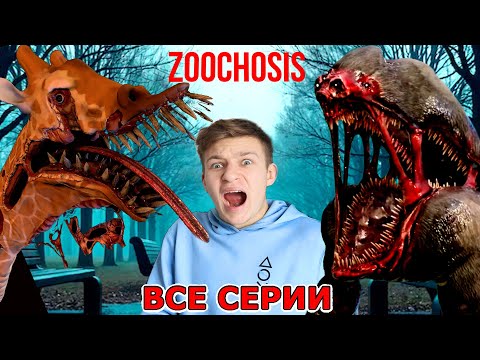 Видео: ЗООЧОСИС МОНСТРЫ в настоящем зоопарке ВСЕ СЕРИИ ПОДРЯД - 2 ЧАСА