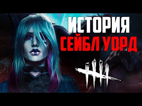 Видео: Dead by Daylight - История Сейбл Уорд (All Things Wicked)