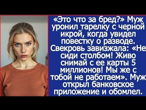 Видео: Узнав о разводе, свекровь завизжала: “Живо снимай с её карты 5 миллионов!Мы же с тобой не работаем!
