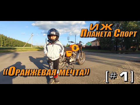Видео: ИЖ Планета Спорт 350 1976 "Оранжевая мечта" [#01] Беглый обзор.