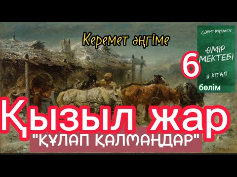 Видео: Өмір мектебі романы 2 том 6 бөлім