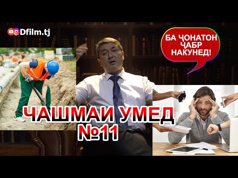 Видео: ЧАШМАИ УМЕД-11 Саидмурод Давлатов Dfilm.tj Диловар Сафаров. Dilovar Safarov