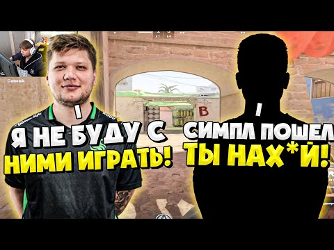 Видео: S1MPLE СГОРЕЛ НА ТИММЕЙТОВ И ЛИВНУЛ С КАТКИ! | ТИММЕЙТ ПОСЛАЛ СИМПЛА НAX*Й!