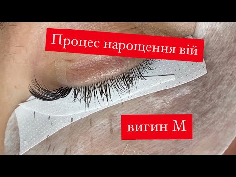 Видео: Процес нарощення вій. Одна за одною. Вигин М.